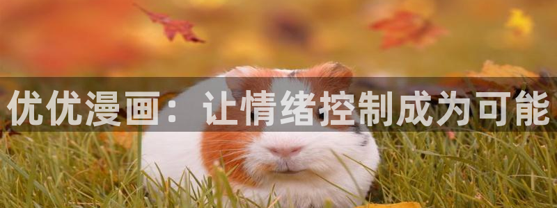 漫蛙pak2：优优漫画：让情绪控制成为可能