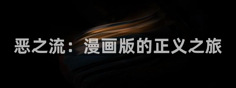 漫蛙漫画免费：恶之流：漫画版的正义之旅