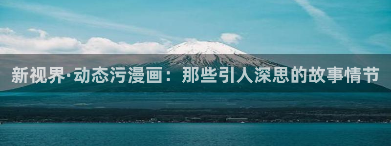 蛙漫最新漫画：新视界·动态污漫画：那些引人深思的故事情节