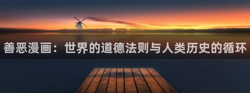 漫蛙免费：善恶漫画：世界的道德法则与人类历史的循环