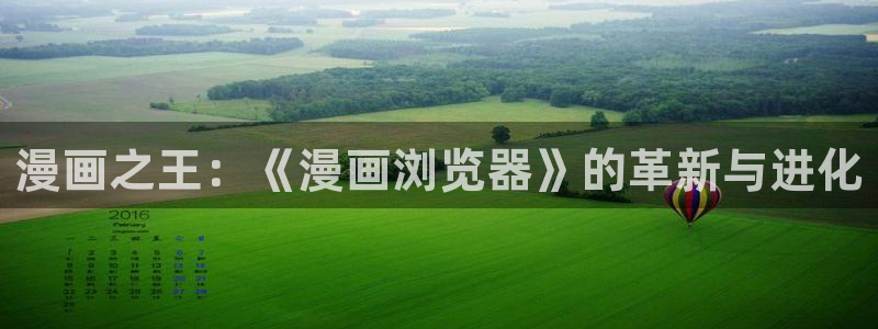 漫蛙2链接ios版：漫画之王：《漫画浏览器》的革新与进化