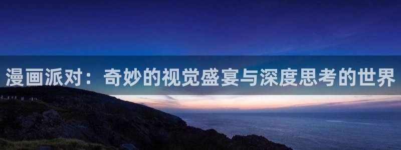 manwa漫蛙漫画官网：漫画派对：奇妙的视觉盛宴与深度思考的世界