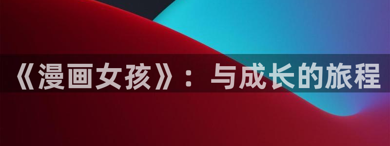 蛙漫2(台版：《漫画女孩》：与成长的旅程