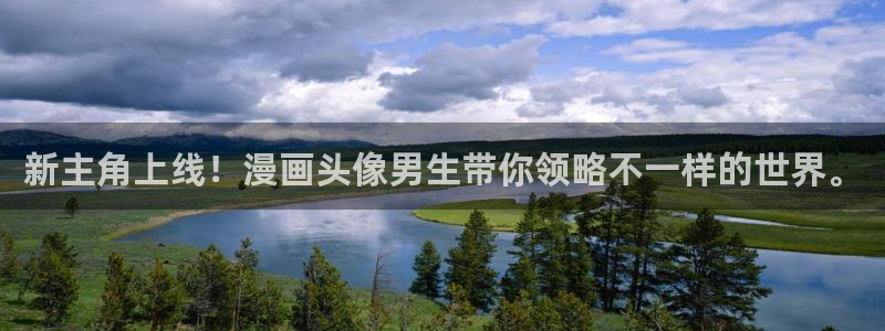 漫熊漫画：新主角上线！漫画头像男生带你领略不一样的世界。