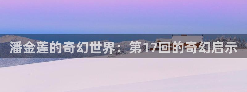 漫蛙2(manwa2)：潘金莲的奇幻世界：第17回的奇幻启示