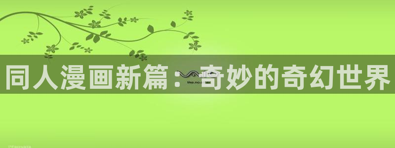 魔咒漫画漫蛙免费观看：同人漫画新篇：奇妙的奇幻世界