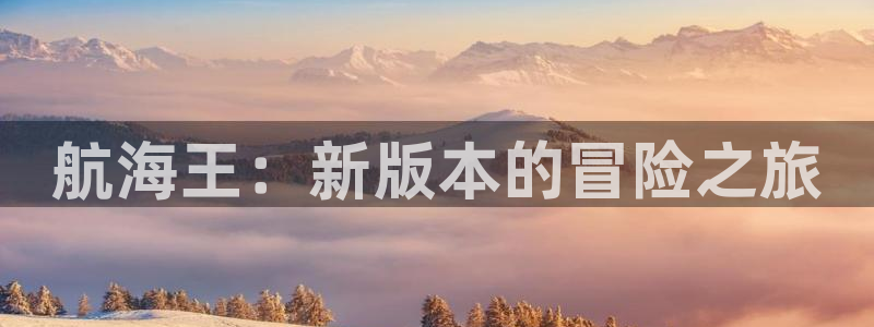 漫蛙大陆地区2：航海王：新版本的冒险之旅