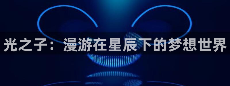 漫蛙漫画免费观看在线：光之子：漫游在星辰下的梦想世界